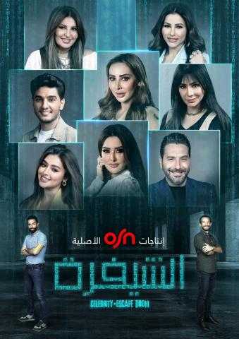 ”الشيفرة” أحدث إنتاجات OSN الأصلية – تحدي حل الألغاز بمشاركة أشهر النجوم