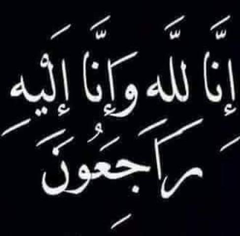 البقاء لله للفقيدة الرحمة وللأسرة خالص العزاء