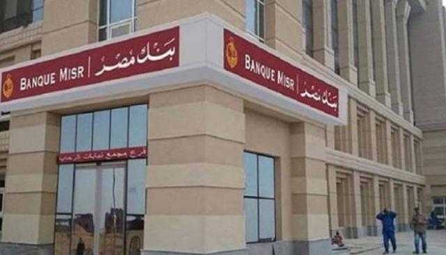 بنك مصر يضخ تمويلات تتجاوز الـ 72 مليار جنيه ضمن مبادرات البنك المركزي