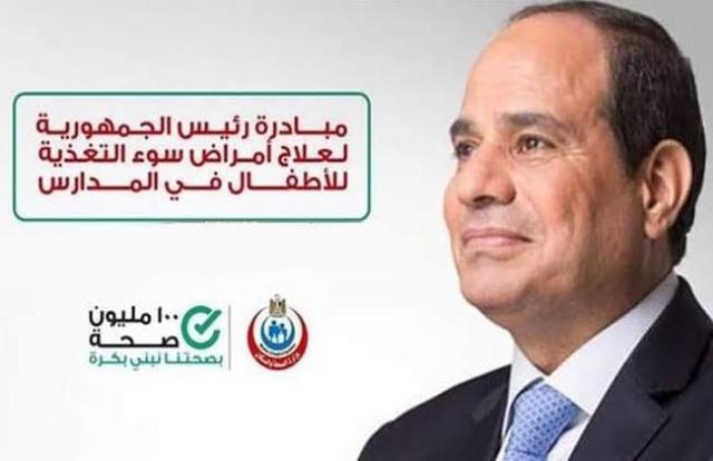 ضمن مبادرة الرئيس عبدالفتاح السيسي