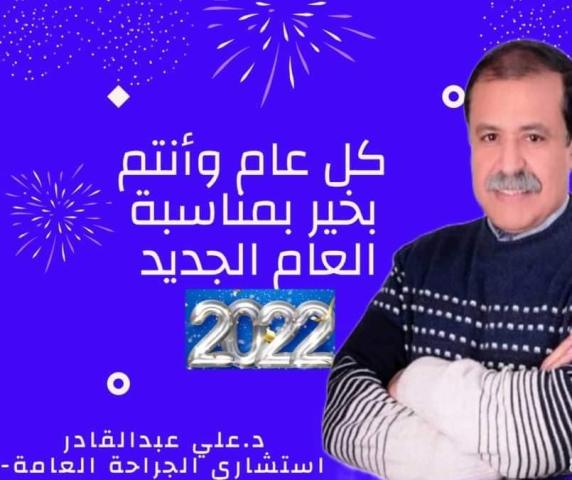 اللواء علي عبدالقادر استشاري الجراحة العامة