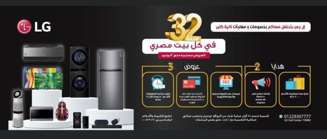 تحتفل إل جي مصر بمرور 32 عامًا للشركة في مصر بعروض على والأجهزة المنزلية و اجهزة الترفيه المنزلي