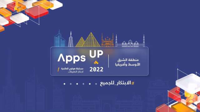 مسابقة Apps UP 2022