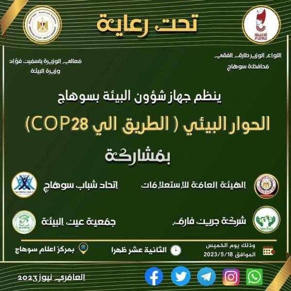 يعلن جهاز شئون البيئة بسوهاج بمشاركة الهيئة العامة للاستعلامات واتحاد شباب سوهاج وجمعية عين البيئه وشركة جرين فارم عن انطلاق مؤتمر الحوار الوطني البيئي