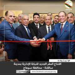 المستشار عبدالراضى  صديق رئيس هيئه النيابه الاداريه والساده المستشارين الأجلاء يفتتحون مجمع محاكم ساقلته