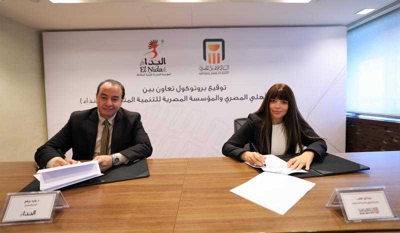 استكمالا لدوره المجتمعي ... البنك الأهلي المصري يوقع بروتوكول تعاون مع المؤسسة المصرية للتنمية المتكاملة ” النداء”
