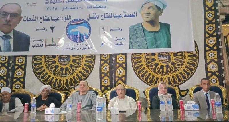 ”مستقبل وطن” بقنا ينظم أول مؤتمر جماهيري بقرية الرزقة في أبوتشت لدعم مرشحي الحزب ”الشحات ودنقل” في انتخابات الشيوخ