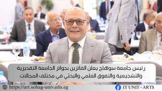 ”رئيس جامعة سوهاج يعلن الفائزين بجوائز الجامعة التقديرية والتشجيعية والتفوق العلمي والبحثي في مختلف المجالات”