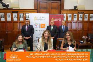 • بنك مصر يوقع بروتوكول تعاون مع المجلس القومي للأشخاص ذوي الإعاقة ومؤسسة الحسن لدمج القادرين باختلاف لتوفير كراسي متحركة لذوي الإعاقة بمبلغ 18.5 مليون جنيه