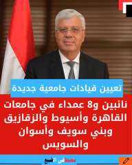 تعيين قيادات جامعية جديدة: نائبين و8 عمداء في جامعات القاهرة وأسيوط والزقازيق وبني سويف وأسوان والسويس