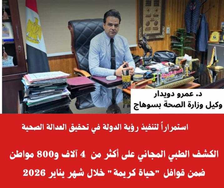 استمراراً لتنفيذ رؤية الدولة في تحقيق العدالة الصحية  صحة سوهاج : الكشف الطبي المجاني على أكثر من  4 آلاف و800 مواطن ضمن قوافل ”حياة كريمة” خلال شهر يناير 2026