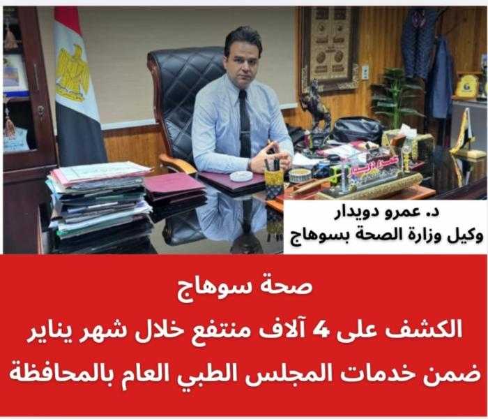 صحة سوهاج الكشف على 4 آلاف منتفع خلال شهر يناير ضمن خدمات المجلس الطبي العام بالمحافظة