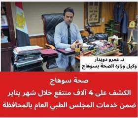 صحة سوهاج الكشف على 4 آلاف منتفع خلال شهر يناير ضمن خدمات... صحة سوهاج الكشف على 4 آلاف منتفع خلال شهر يناير ضمن خدمات المجلس الطبي العام بالمحافظة