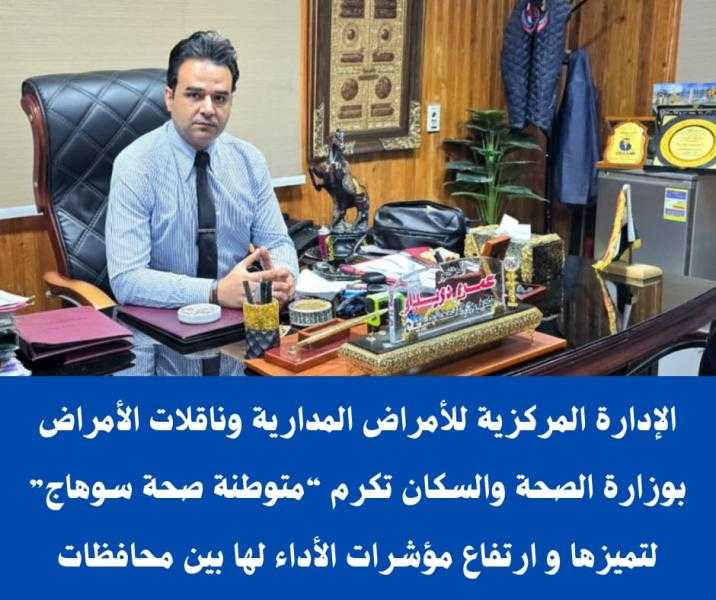 الإدارة المركزية للأمراض المدارية وناقلات الأمراض تكرم “متوطنة صحة سوهاج” لتميزها و ارتفاع مؤشرات الأداء لها بين محافظات الجمهورية