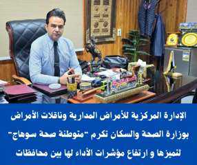 الإدارة المركزية للأمراض المدارية وناقلات الأمراض تكرم “متوطنة صحة سوهاج” لتميزها و ارتفاع مؤشرات الأداء لها بين محافظات الجمهورية