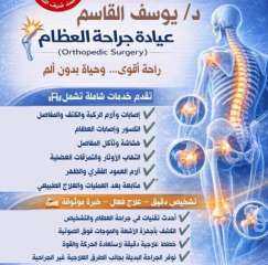 مركز طبي الرشايدة يعلن عن افتتاح عيادة الدكتور يوسف القاسم جراح العظام والكسور  وخصم 3٪ بمناسبة الافتتاح