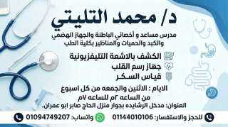 بشري سارة لأهالي الرشايدة والقري المجاورة الكرام تم افتتاح عيادة  د/ محمد التليتي مدرس مساعد وأخصائي الباطنة والجهاز الهضمي والكبد والحميات والمناظير