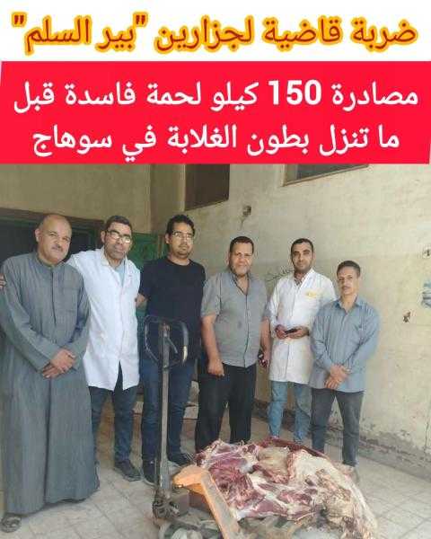 حملات رقابية على الأسواق ومنافذ بيع اللحوم، لضبط المخالفات والتأكد من سلامة المنتجات المعروضة حفاظًا على صحة المواطنين. بسوهاج