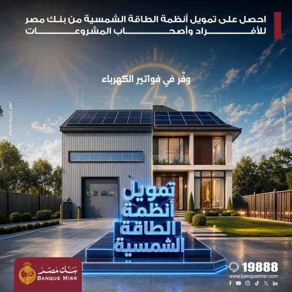 بنك مصر يقدم حلول تمويلية متكاملة لأنظمة الطاقة الشمسية للمنازل والمشروعات