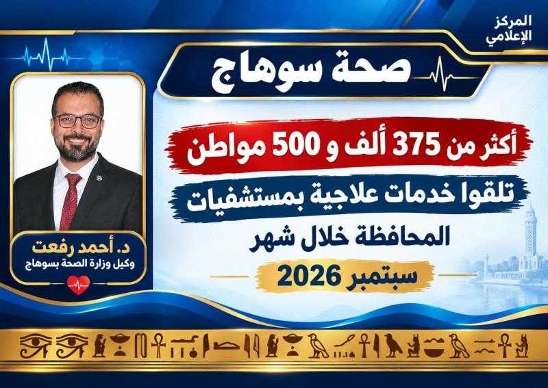 صحة سوهاج تستعرض جهود القطاع الصحي خلال سبتمبر