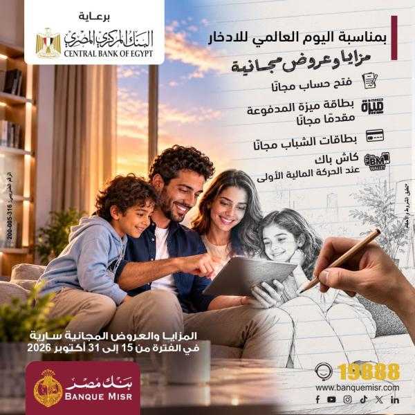 بنك مصر يشارك في فعالية ”اليوم العالمي للادخار ” ويقدم العديد من العروض المجانية دعمًا للشمول المالي تحت رعاية البنك المركزي المصري