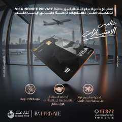 بنك مصر يضيف مزايا متنوعة لبطاقة Visa Infinite Private ويمنح تجربة سفر... بنك مصر يضيف مزايا متنوعة لبطاقة Visa Infinite Private ويمنح تجربة سفر استثنائية لعملاء BM Private